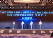 2023重庆智博会：工业元宇宙论坛探讨共创新机遇
