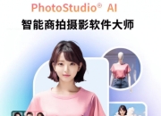 虹软科技推出PhotoStudio® AI商拍软件，颠覆商业摄影