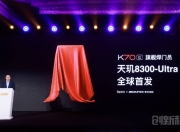 Redmi K70系列正式定档，卢伟冰豪言其为十年梦想之作，知名大V揭示售价