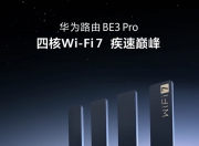 华为新推Wi-Fi 7技术路由器BE3 Pro今日开售，仅售399元！